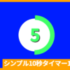 黄緑色シンプル10秒タイマー_アイキャッチ