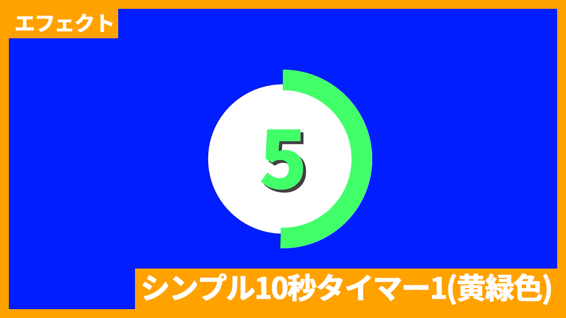 黄緑色シンプル10秒タイマー_アイキャッチ