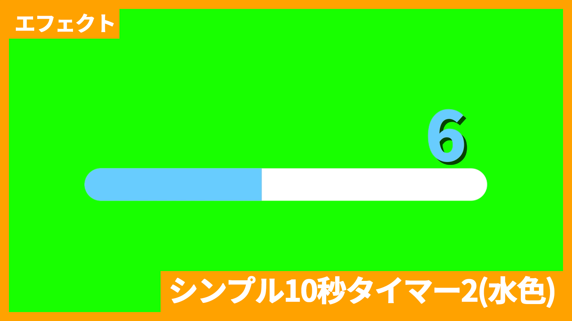 水色シンプル10秒タイマー2_アイキャッチ