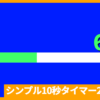 黄緑色シンプル10秒タイマー2_アイキャッチ