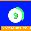 黄緑色シンプル15秒タイマー_アイキャッチ