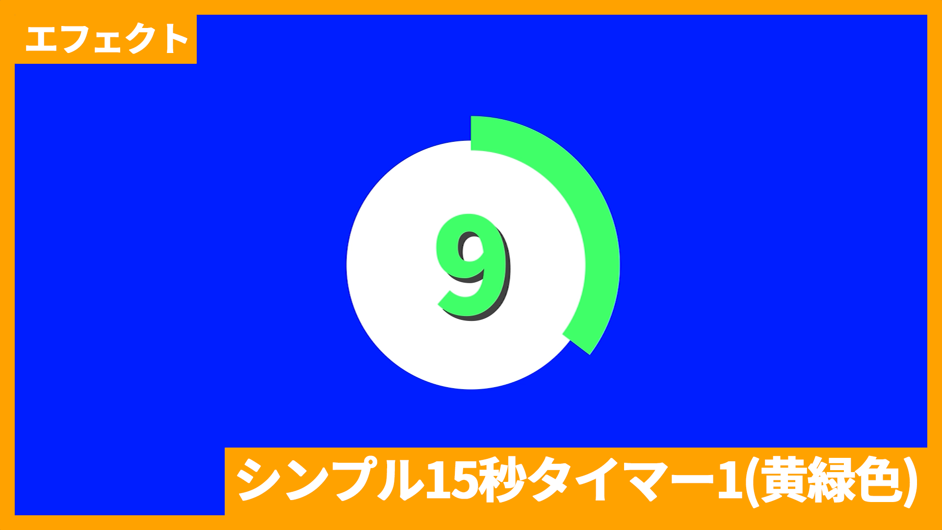 黄緑色シンプル15秒タイマー_アイキャッチ