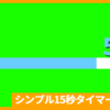 水色シンプル15秒タイマー2_アイキャッチ