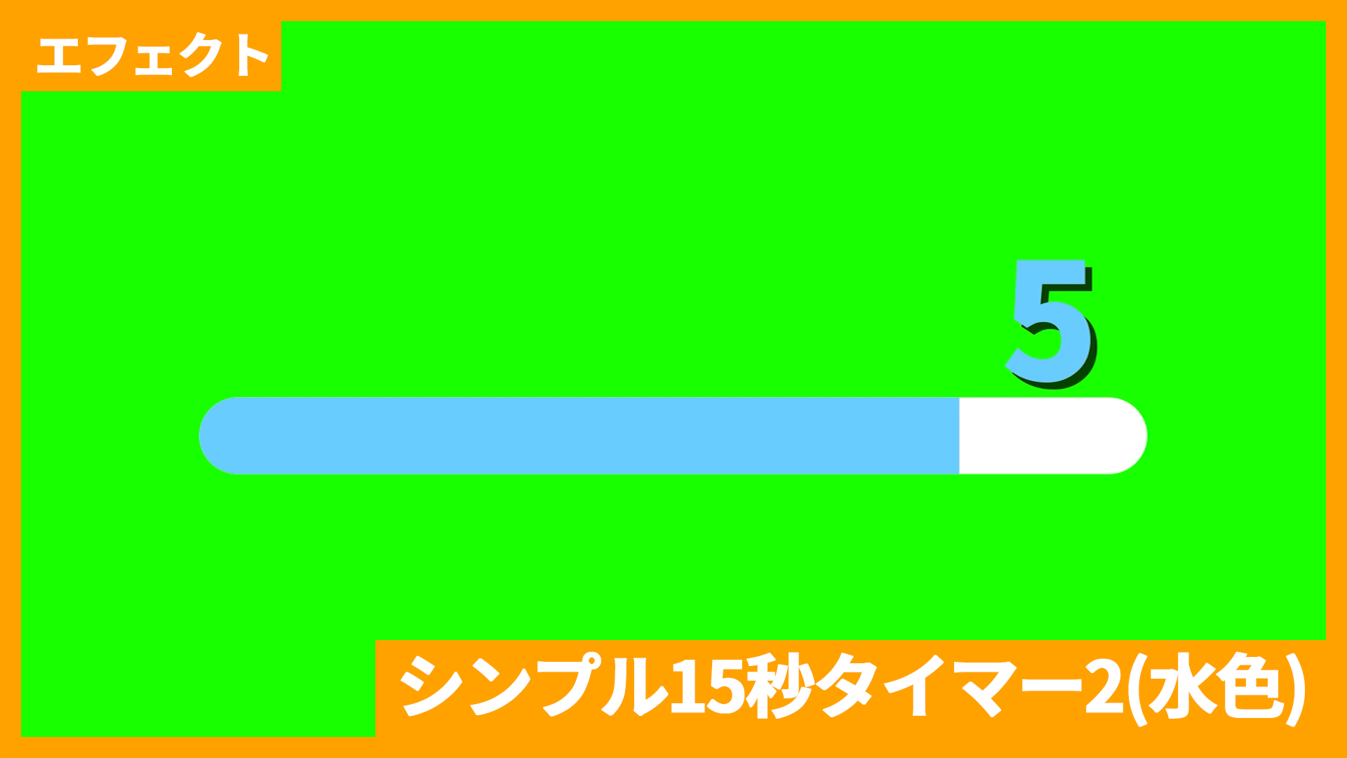 水色シンプル15秒タイマー2_アイキャッチ