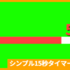 赤色シンプル15秒タイマー2_アイキャッチ