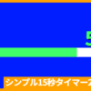 黄緑色シンプル10秒タイマー2_アイキャッチ