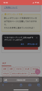 ポップアップされた画面のダウンロードの箇所をタップ