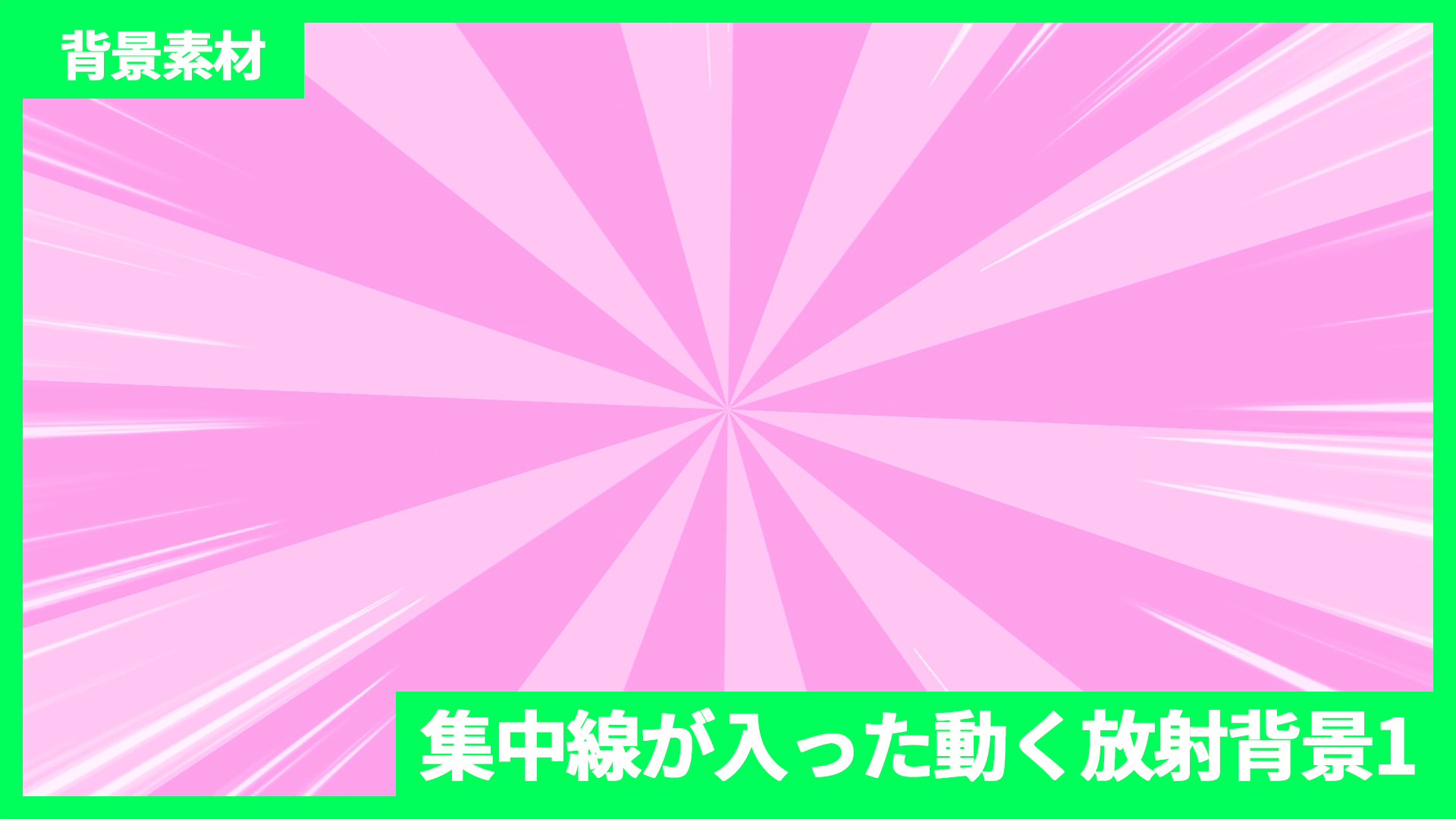 集中線の入った動く放射背景1のアイキャッチ画像